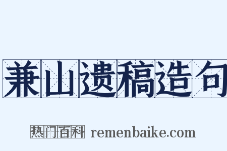 兼山遗稿造句是什么意思的图片